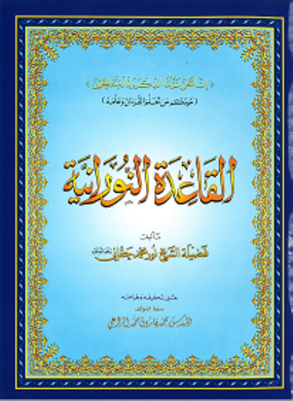 القاعدة النورانية (كبير )