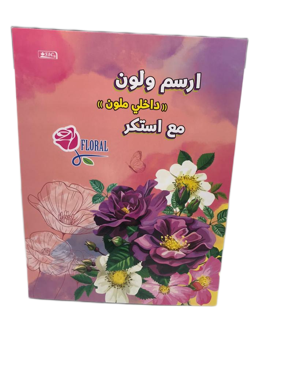 ارسم ولون مع استكر من اس بي سي 024-2345