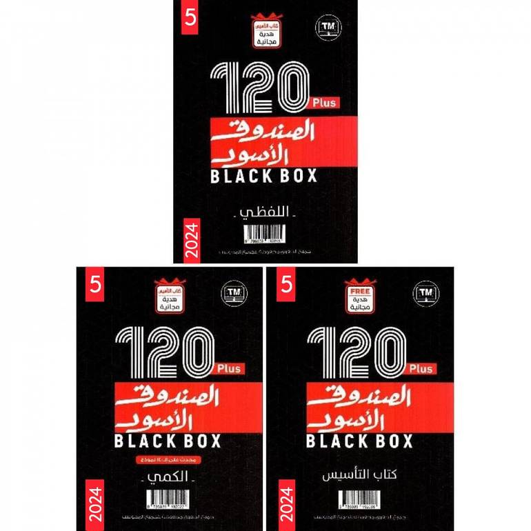 الصندوق الاسود 5 اربعة أجزاء 120 نموذج بلس