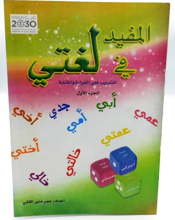 المفيد في لغتي 