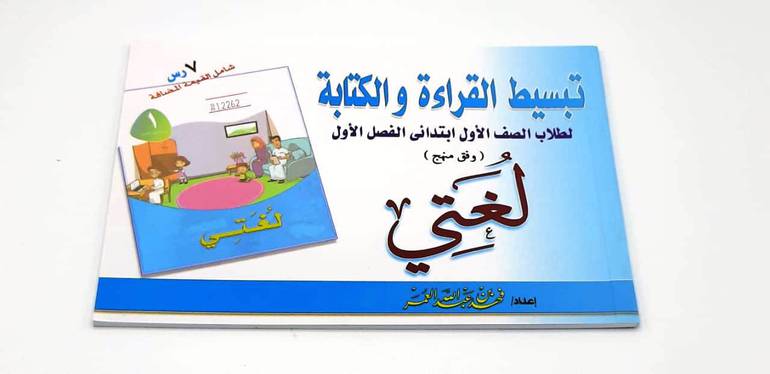 تبسيط القراءة والكتابة للصف الأول الأبتدائي الفصل الأول