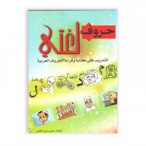حروف لغتي 