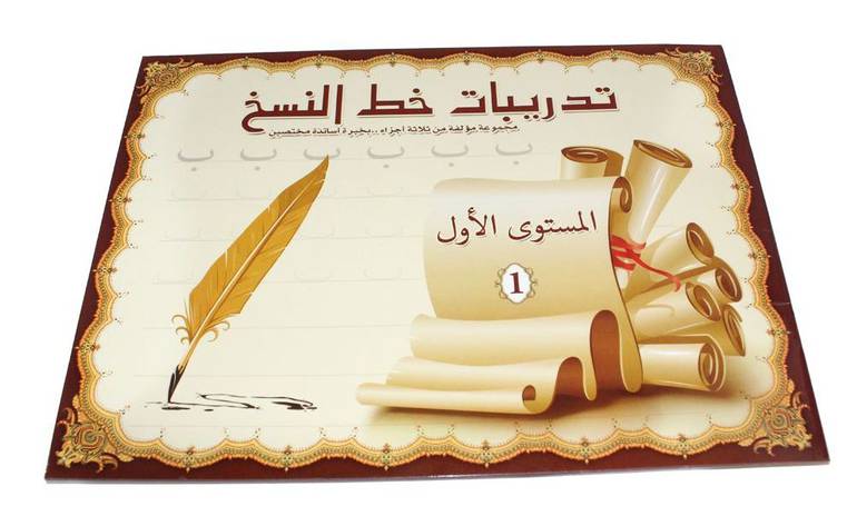 تدريبات خط النسخ  المستوى الأول 
