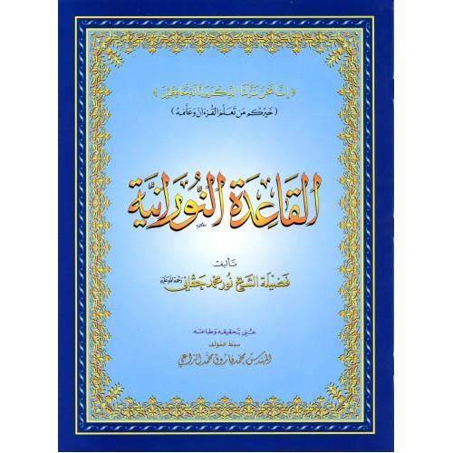 القاعدة النورانية (صغير)