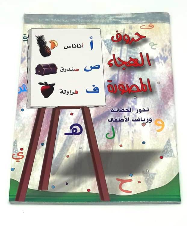 حروف الهجاء المصورة 