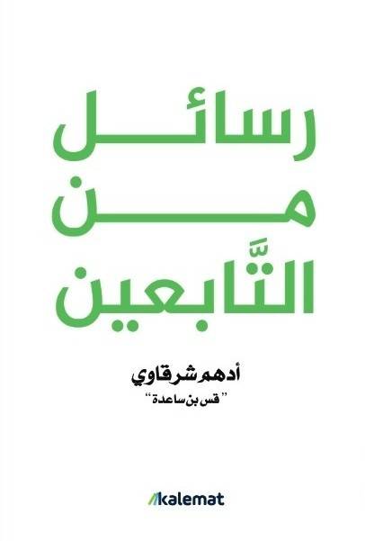 رسائل من التَّابعين