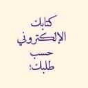 كتابك الإلكتروني حسب طلبك!