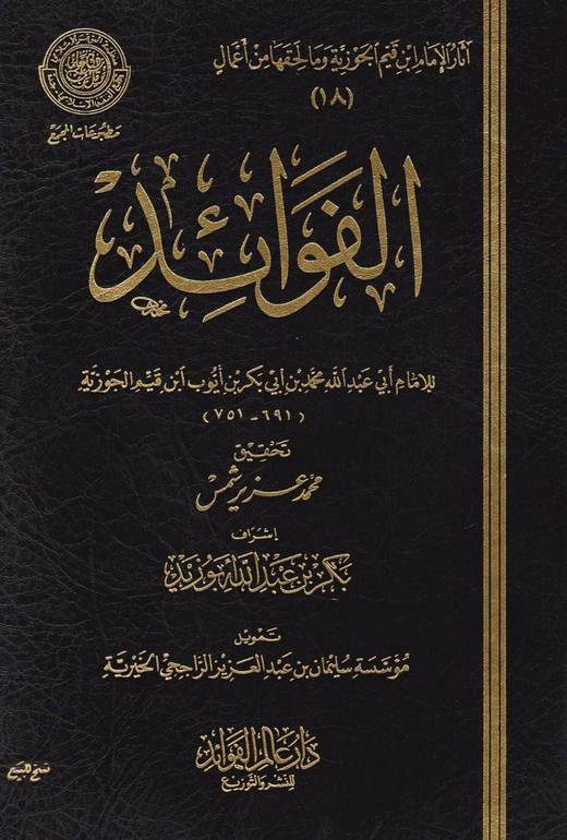 الفوائد - أبن القيم الجوزية