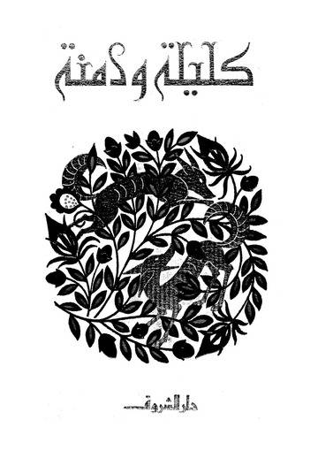 كليلة و دمنة