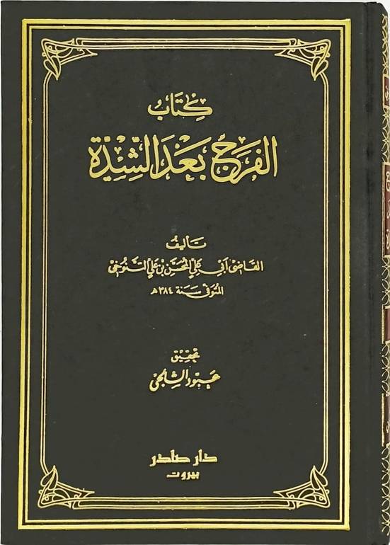 الفرج بعد الشدة