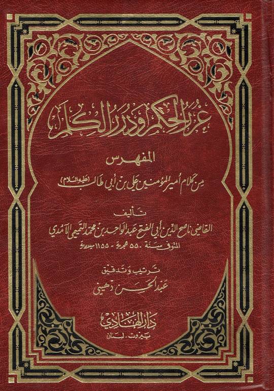 غُرر الحكم و درر الكلم