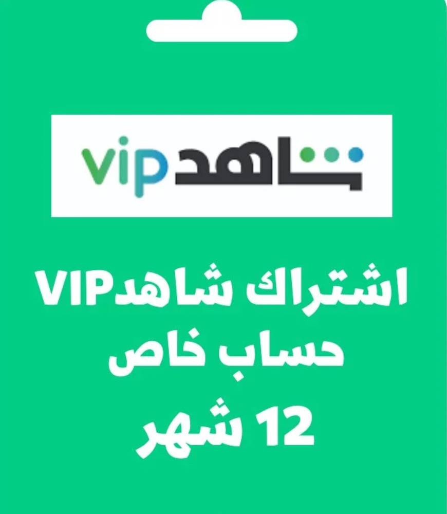 اشتراك شاهد 12 شهر