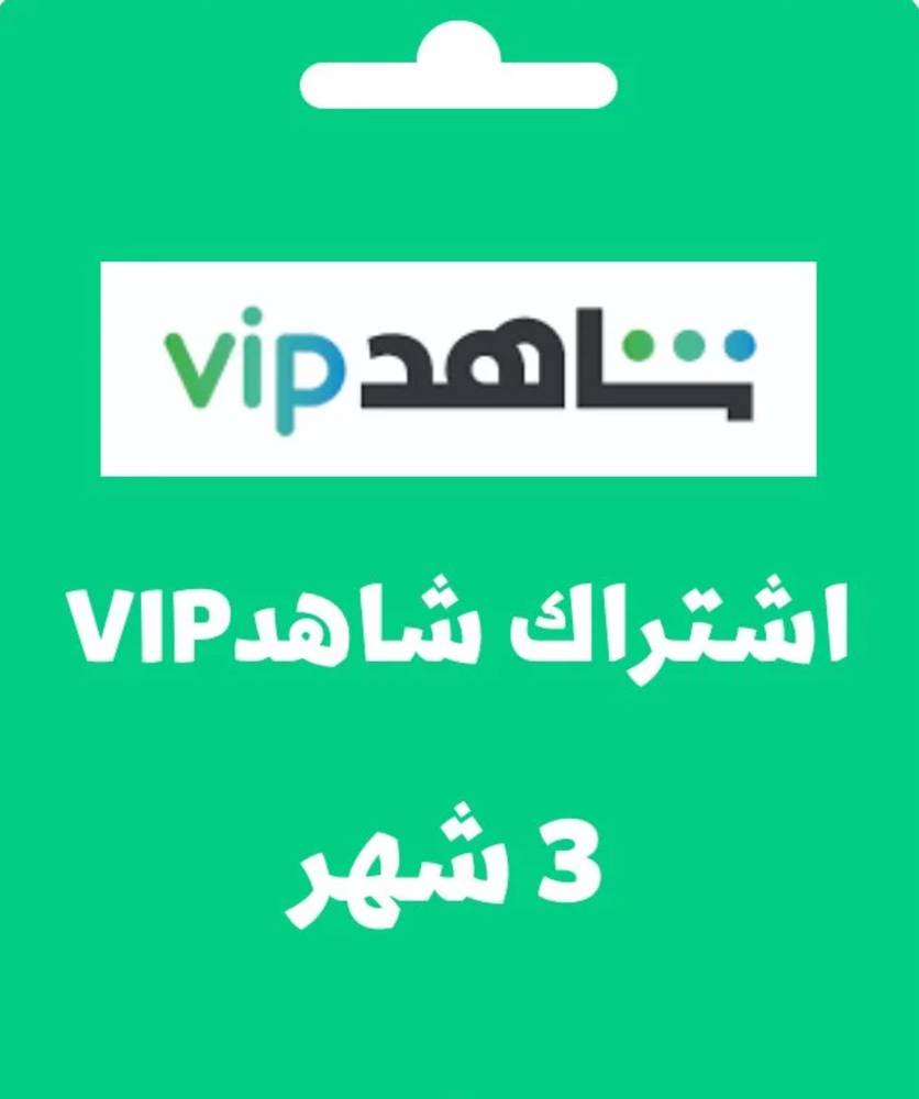 اشتراك شاهد vip  3اشهر