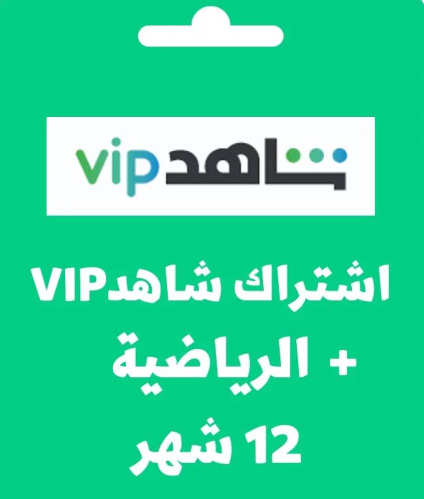 اشتراك شاهد vip الرياضية 12 شهر