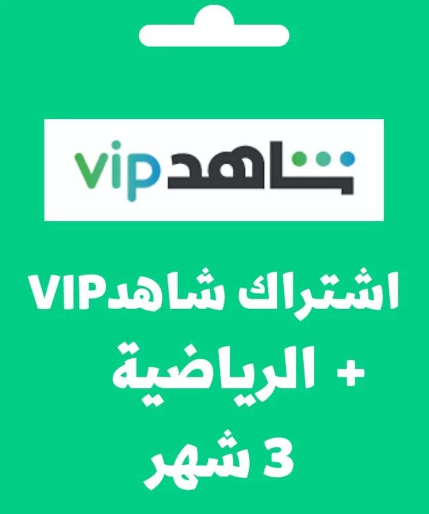 اشتراك شاهد vip الرياضية 3اشهر