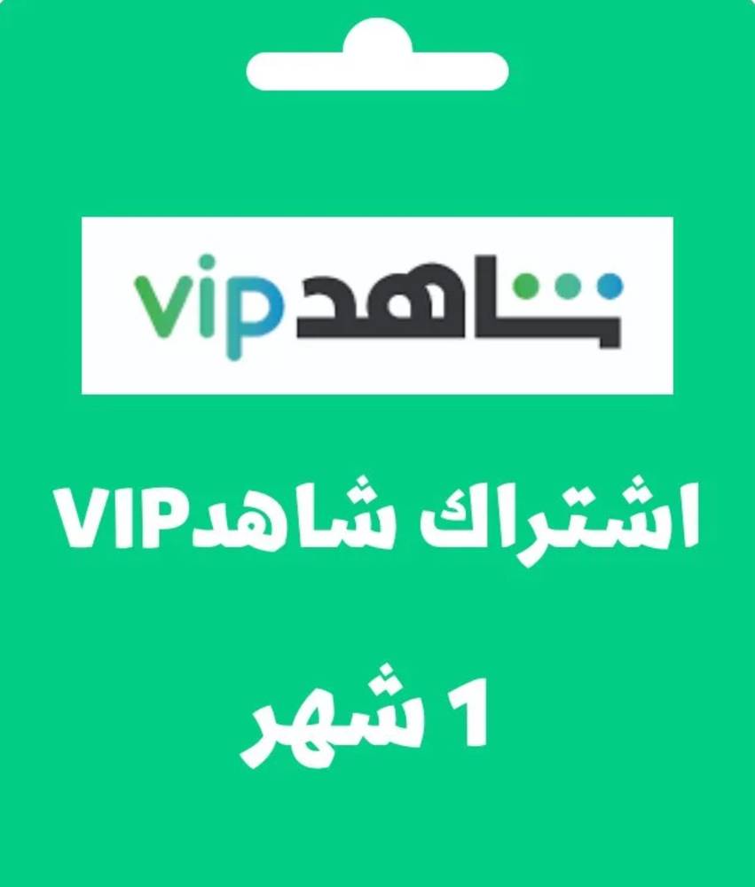 اشتراك شاهد vip شهر