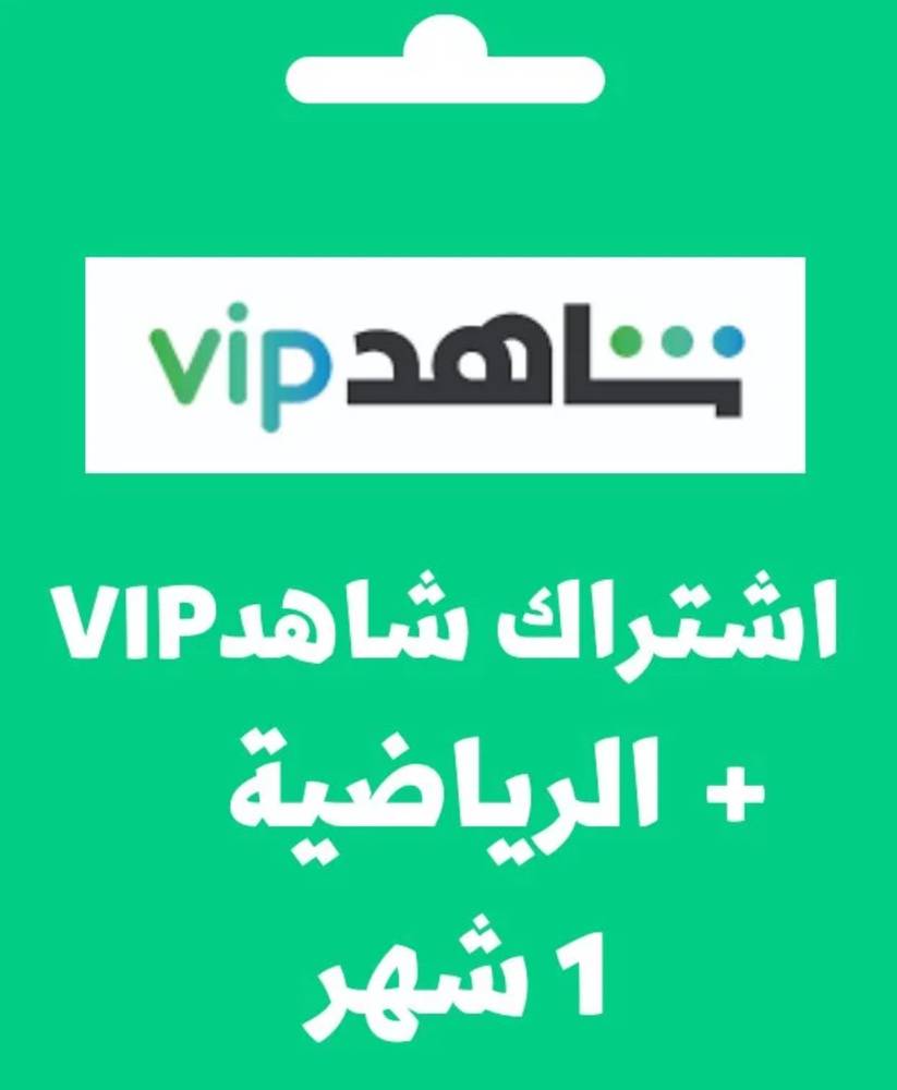 اشتراك شاهد vip الرياضية شهر