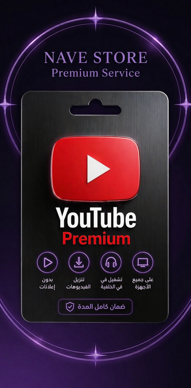 اشتراك يوتيوب بريميوم