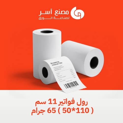 رول فواتير 11 سم ( 110*50 ) 65 جرام 