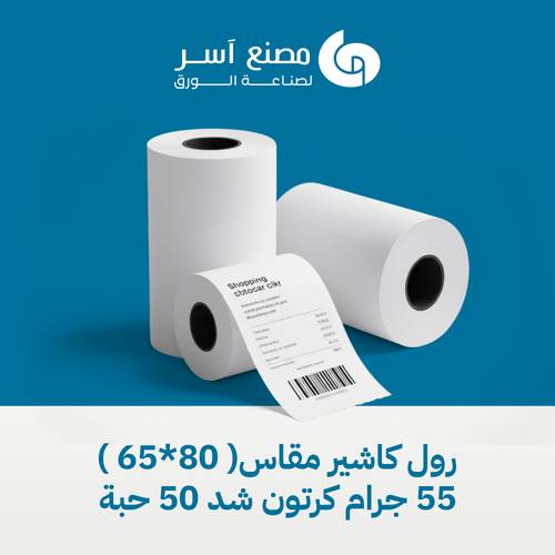رول كاشير موديل (80*65) 55 جرام  كرتون شد 50 حبة