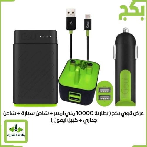 عرض قوي بكج ( بطارية 10000 ملي امبير + شاحن سيارة + شاحن جداري + كيبل ايفون ) Goui