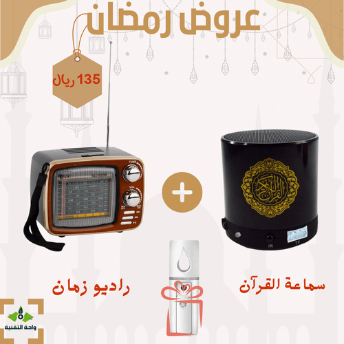 بكج سماعة القرآن الكريم بحجم صغير + راديو زمان مع مكبر صوت + فواحة هدية