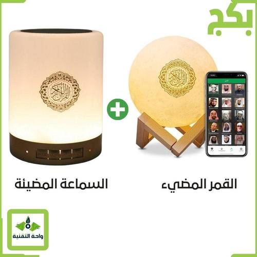 بكج سماعة القران المضيئة تدعم القران كامل مع التفسير والترجمة  + القمر المضيء يدعم القران كامل مع التفسير والترجمة - ضمان سنتين