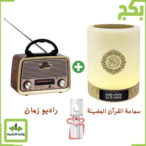 بكج سماعة القرآن المضيئة + راديو زمان مع مكبر صوت + فواحة هدية