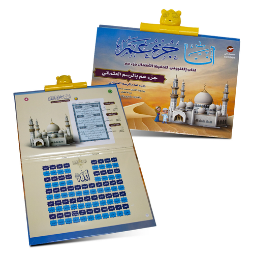الكتاب الإلكتروني أنا جزء عم لتحفيظ القرآن الكريم للأطفال من سندس برسم العثماني بصوت الشيخ المنشاوي و العفاسي