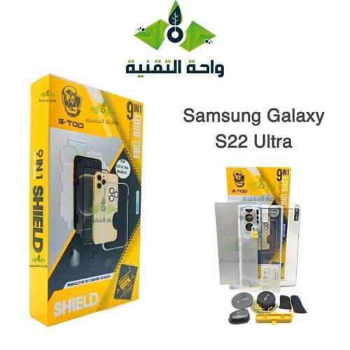 بكج الحماية الاقوى لجهاز سامسونج جالاكسي اس 22 الترا - Samsung Galaxy S22 Ultra بكج 9 في 1 من S-TOP