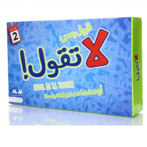 لعبة قول بس لا تقول - الاصدار 2  لعبة ممتعة حماسية مناسبة للاطفال وللكبار