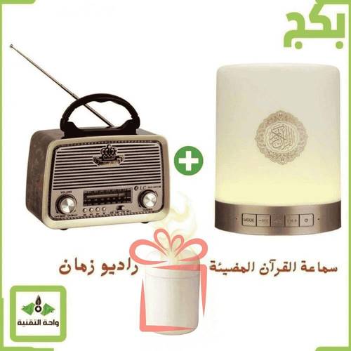 بكج سماعة القرآن المضيئة + راديو زمان مع مكبر صوت +فواحة بخار بإضاءة LED
