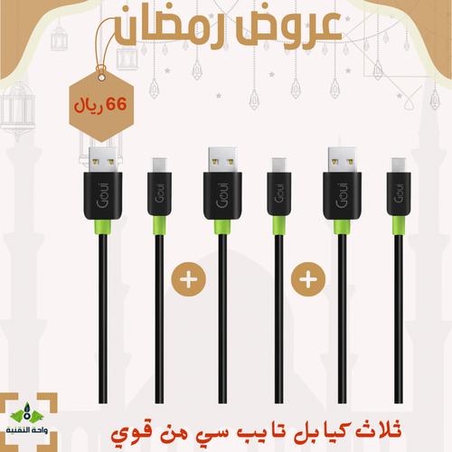 عرض قوي بكج ثلاث كيابل كلاسيك تايب سي  - Type-C Goui
