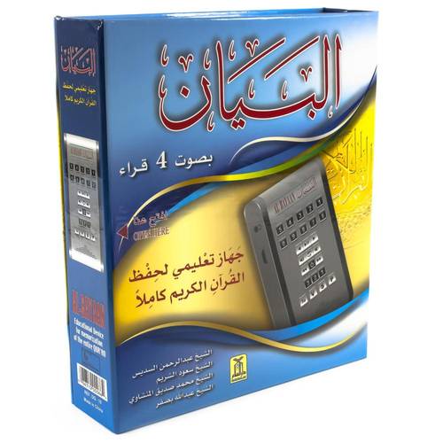 جهاز البيان التعليمي لحفظ القران الكريم بصوت 4 قراء يدعم التكرار