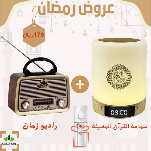 بكج سماعة القرآن المضيئة + راديو زمان مع مكبر صوت + فواحة هدية