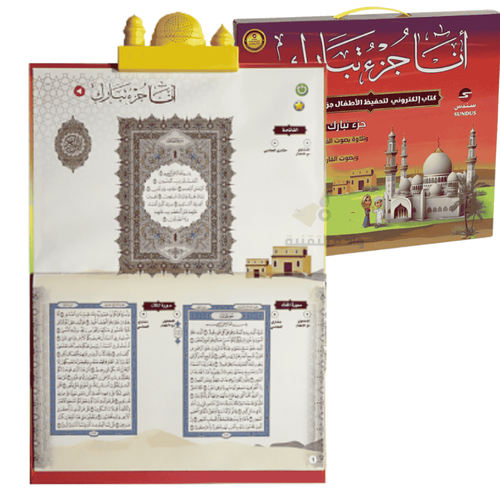 أنا جزء تبارك - الكتاب الإلكتروني لتحفيظ القرآن الكريم لتعليم الأطفال
