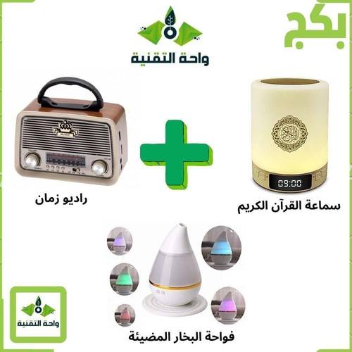 بكج سماعة القرآن المضيئة + راديو زمان مع مكبر صوت +فواحة بخار بإضاءة LED - ضمان سنتين