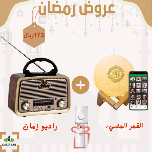 بكج القمر المضيئ + راديو زمان مع مكبر صوت + فواحة هدية
