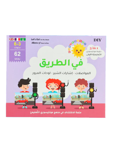 في الطريق - لعبة تعليمية حقيبة مونتيسوري التعليمية الأولى