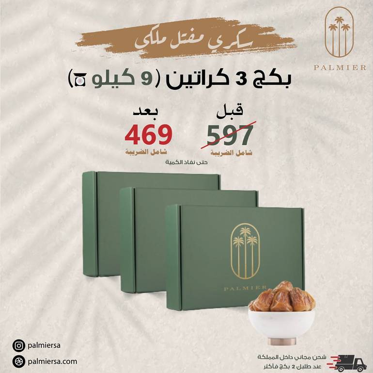 بكج 3 كراتين سكري مفتل ملكي (٩كيلو)