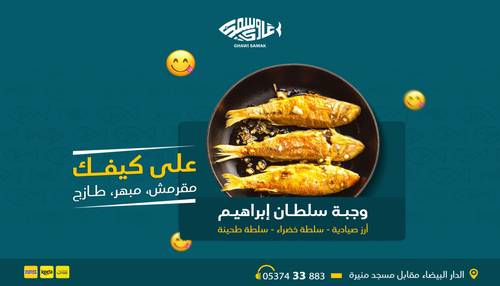 وجبة السلطان ابراهيم