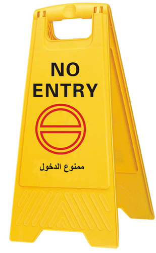 إشارة تحذيرية (ممنوع الدخول) 