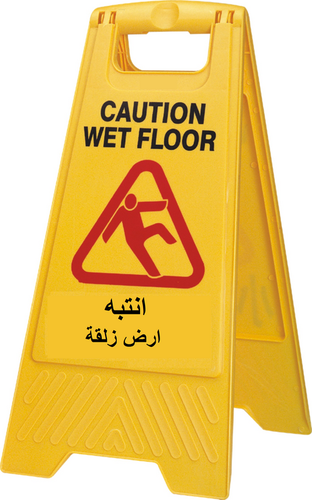 إشارة تحذيرية (أرض زلقة)