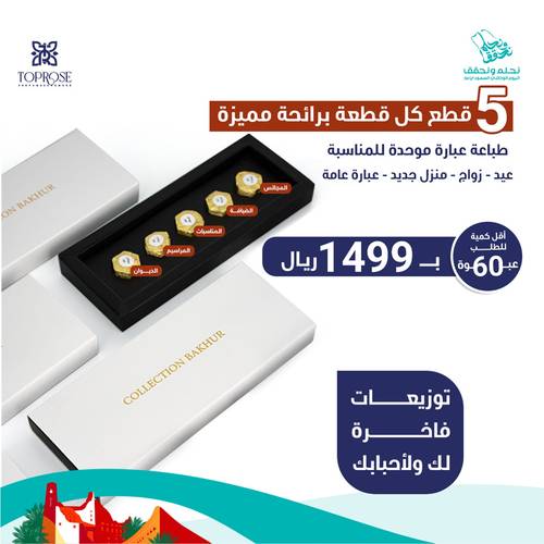 توزيعات المناسبات الفاخرة (عيد - زواج - اهداء - تخرج )