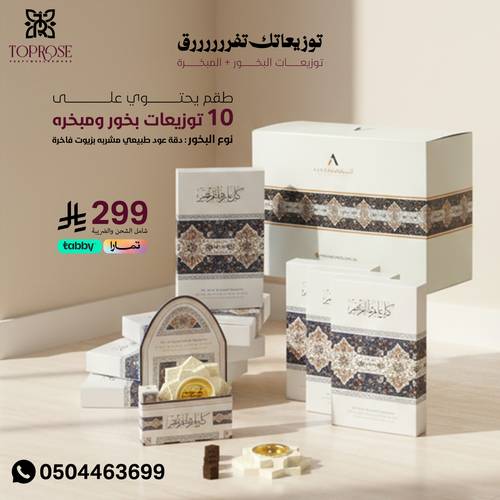 بوكس توزيعات المبخره والبخور