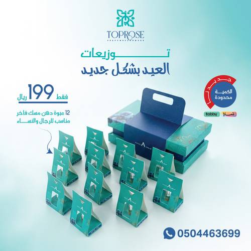 بوكس توزيعات المسك 12 عبوه