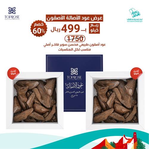 عرض ربع كيلو عود الأصالة الأصقون السوبر درجة أولى