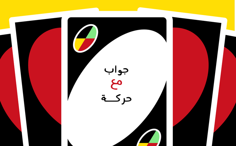 استراتيجية جواب وحركة