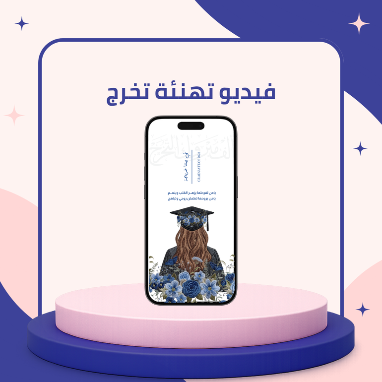 فيديو تخرج ( مخصص )