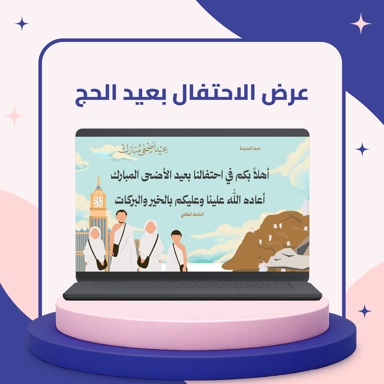 عرض الاحتفال بعيد الحج